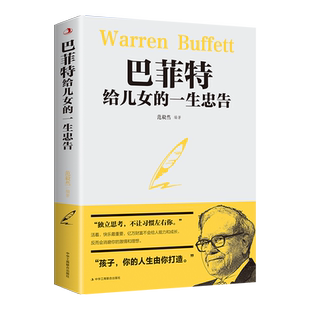 巴菲特给儿女的一生忠告写给女人女儿年轻人智慧心灵励志成功书籍