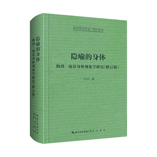 隐喻的身体梅洛庞蒂身体现象学研究全新修订版崇文学术文库 正版