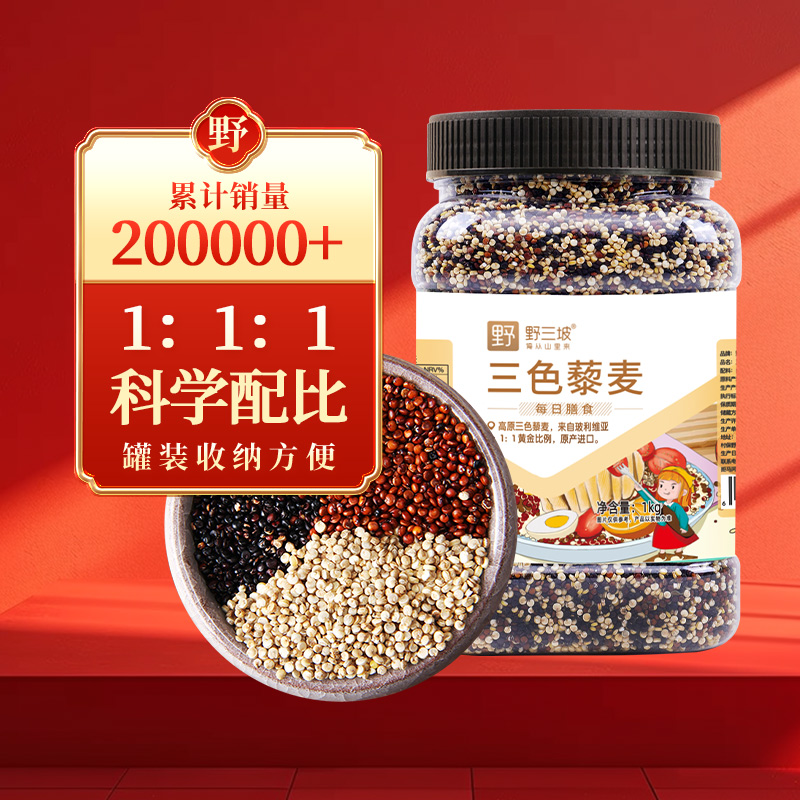 野三坡三色藜麦米2斤五谷杂粮1kg