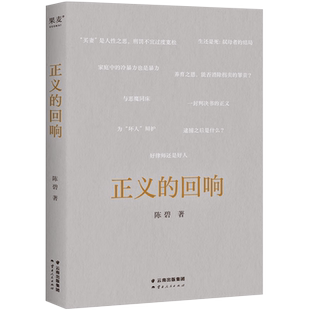 正义的回响 罗翔作序 陈碧 著 剖析决判中的法治与情理的考量