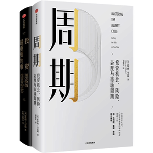 霍华德 马克斯作品 套装2 周期+投资重要的事(全新升级版)