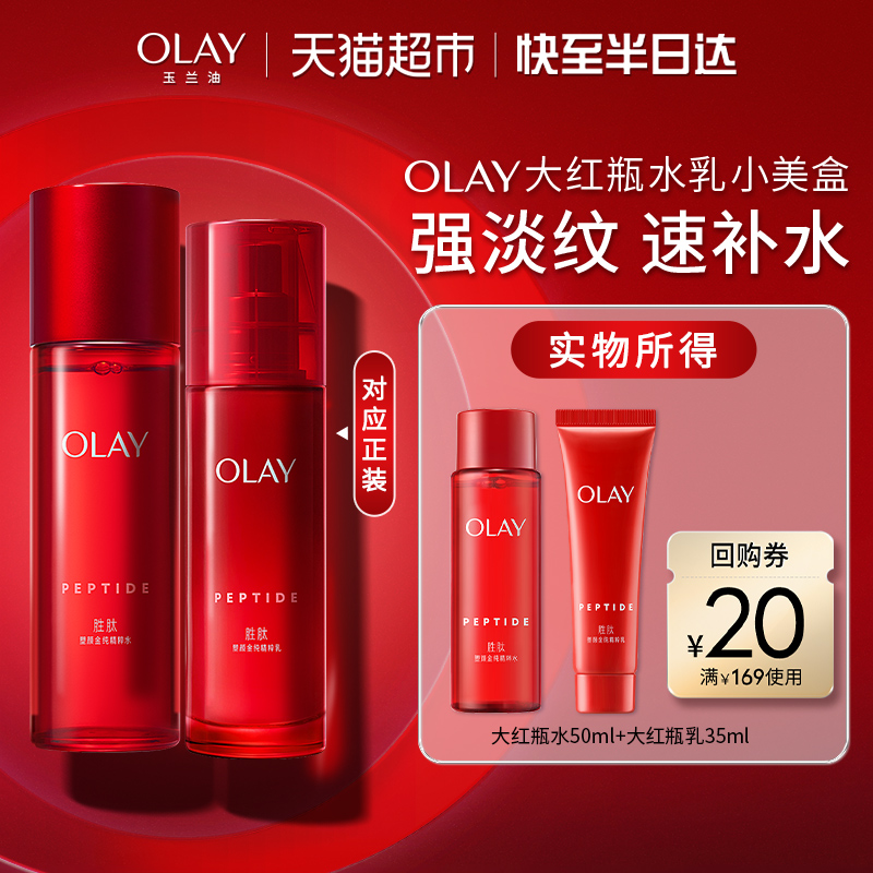 OLAY玉兰油大红瓶水乳胜小美盒