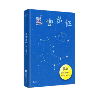 星官出征脱口秀大会演员孟川著长篇喜剧小说接连爆梗新华书店