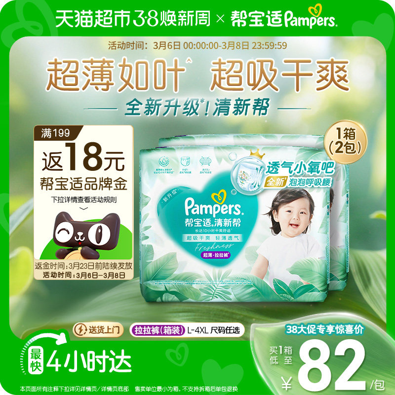 【超薄如叶】箱装帮宝适新升级清新帮拉拉裤纸尿裤L-4XL尿不湿 - 天猫超市出品
