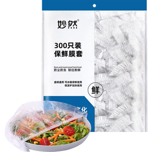 妙然保鲜膜套加厚款保鲜套保鲜罩夏季食品级冰箱饭菜水果保鲜袋