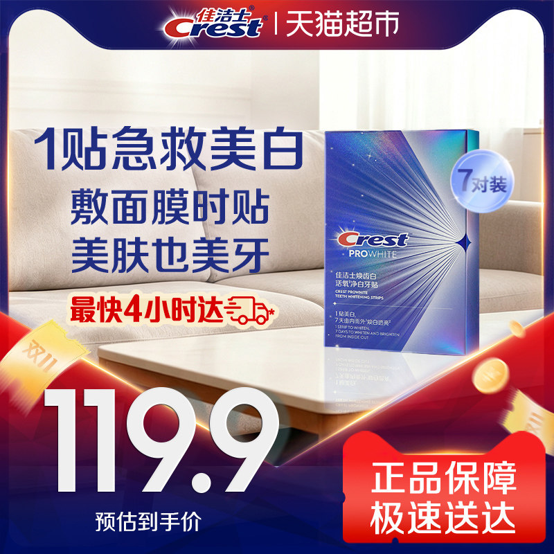 佳洁士温和护龈美白牙贴