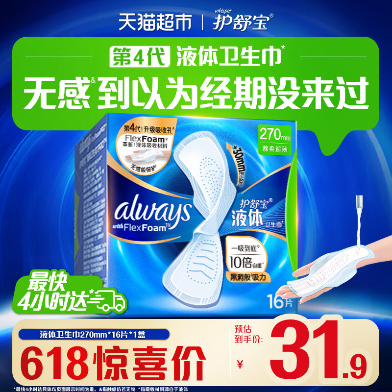 护舒宝液体卫生巾量多日用270mm 16片超薄透气姨妈巾官方正品