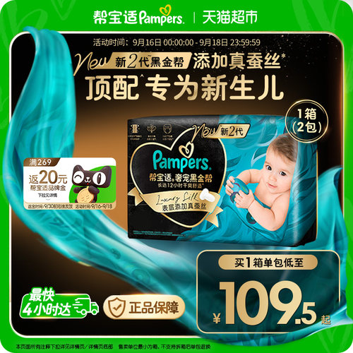 帮宝适黑金帮新生儿顶配纸尿裤