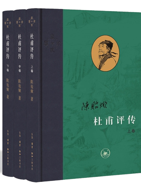 杜甫评传全三册 陈贻焮著 以诗圣人生经历讲唐朝衰败之事正版书籍