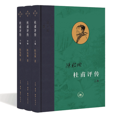 杜甫评传全三册 陈贻焮著 以诗圣人生经历讲唐朝衰败之事正版书籍