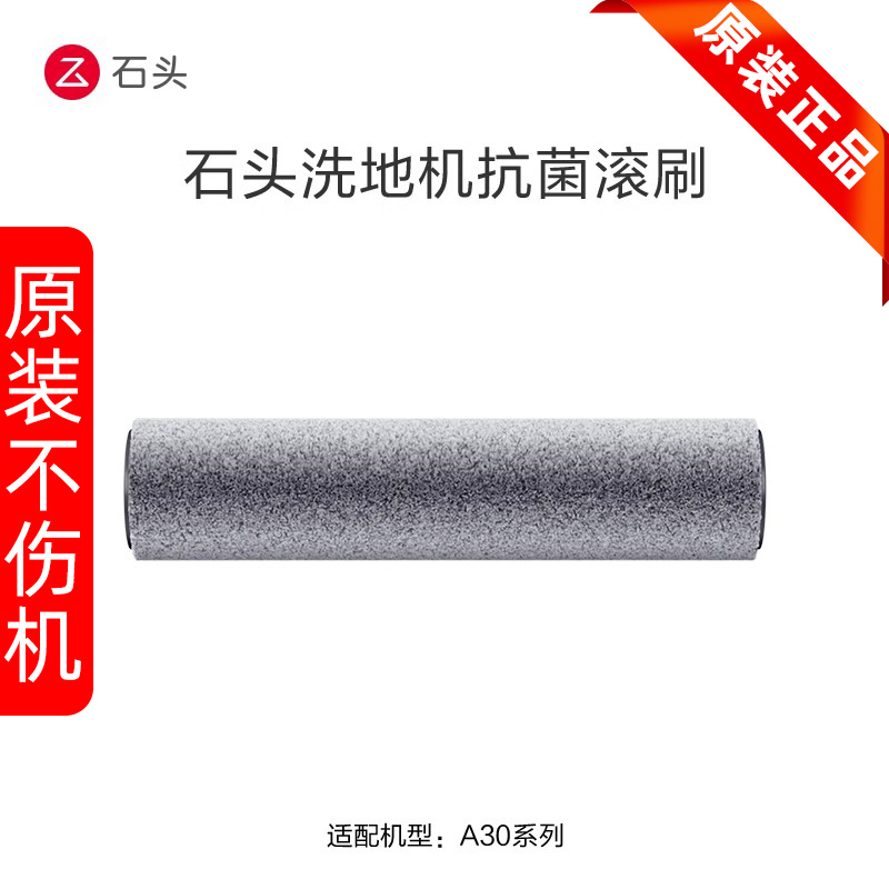 石头洗地机抗菌滚刷