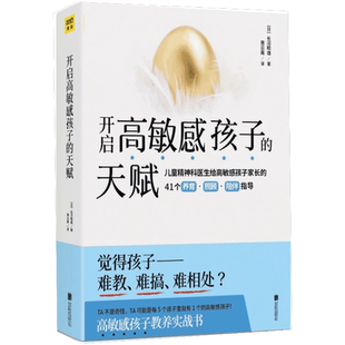 开启高敏感孩子的天赋长沼睦雄儿童心理学养育男女孩教育孩子的书