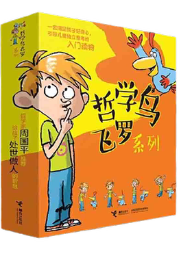哲学鸟飞罗系列全套新版