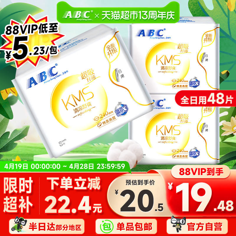 ABC超吸纤薄日用卫生巾8片×3包