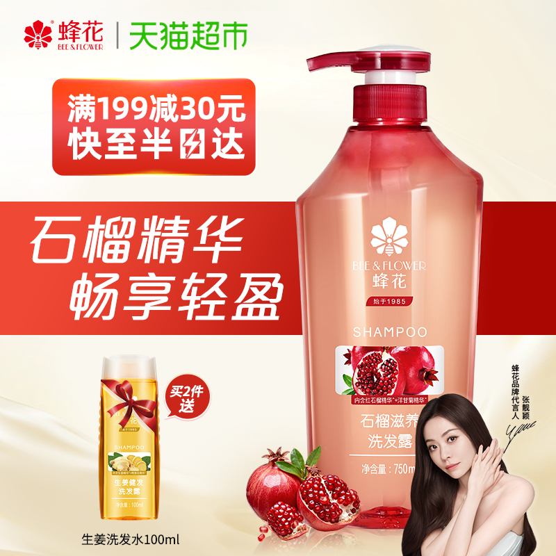 蜂花洗发水无硅油洗发膏石榴精华去油蓬松滋养保湿强韧发丝男女适