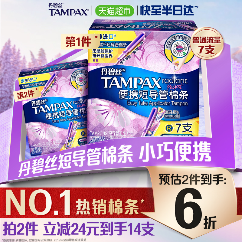 丹碧丝tampax短导管式卫生棉条普通流量非卫生巾7支×1盒