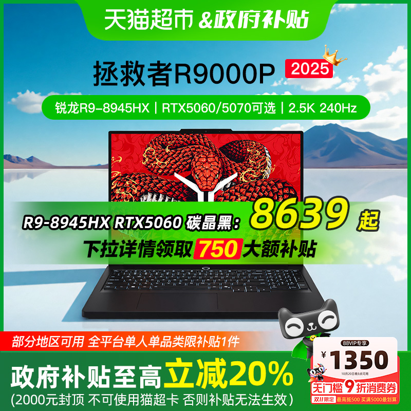 国补20%拯救者R9000P游戏本电脑