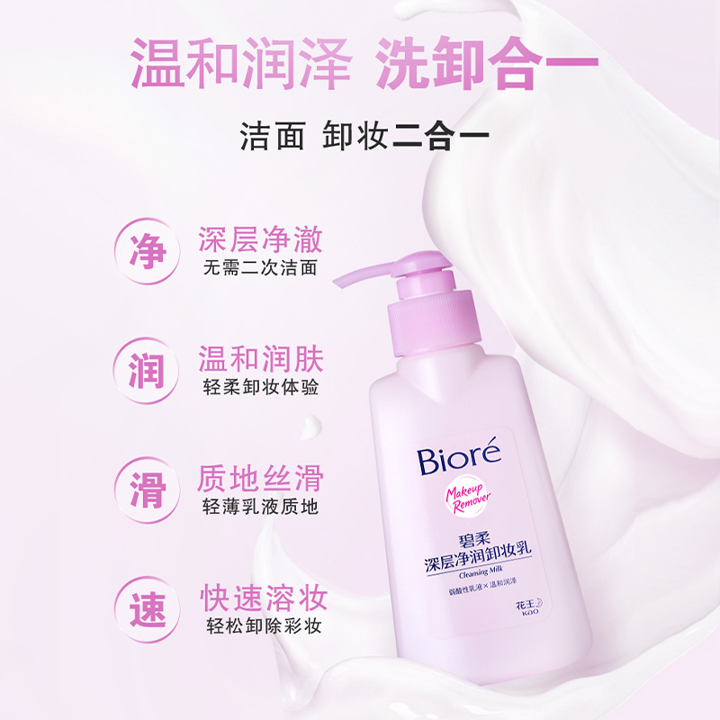 碧柔花王深层净润卸妆乳