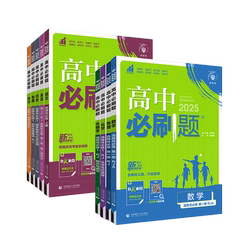 2026/25新版高中必刷题同步选修任选