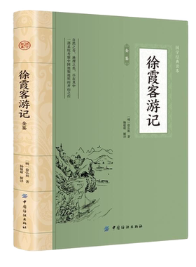 徐霞客游记原著无徐霞客
