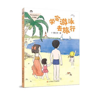 丁点点成长记(注音版)学会游泳去旅行小蜗牛俱乐部一年级的小组长