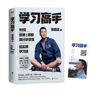 学习高手 李柘远著 哈佛耶鲁高分学习法刻意练习终身成长新华书店