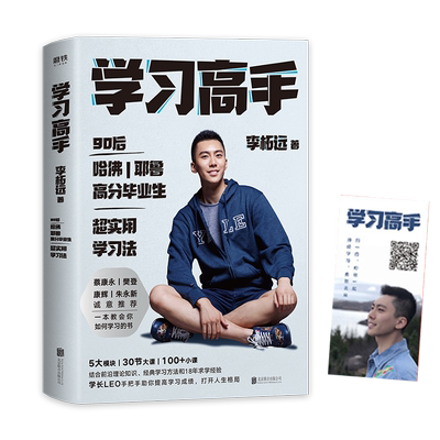 包邮学习高手李柘远终身成长