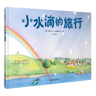 小水滴的旅行 新版 3-6岁幼儿园绘本 德国雨点旅行记儿童图画图书