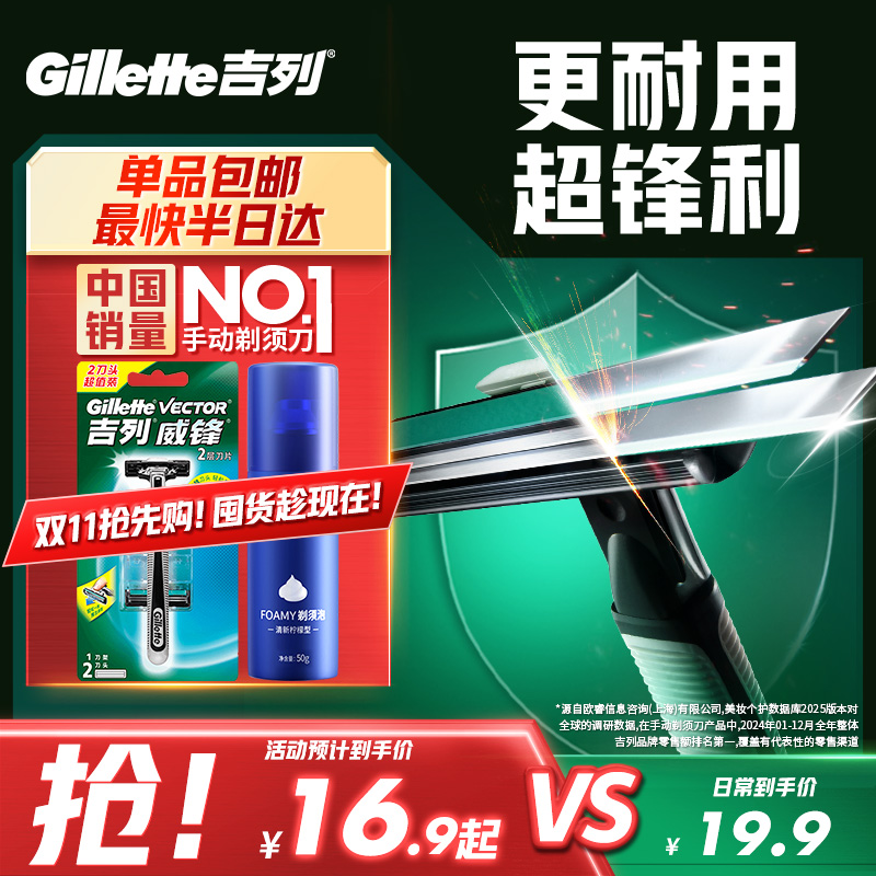 吉列威锋设计便携包装手动剃须刀
