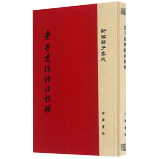 老子道德经注校释 新编诸子集成 中华书局正版 中国哲学书籍