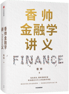 香帅金融学讲义林毅夫何帆曾鸣