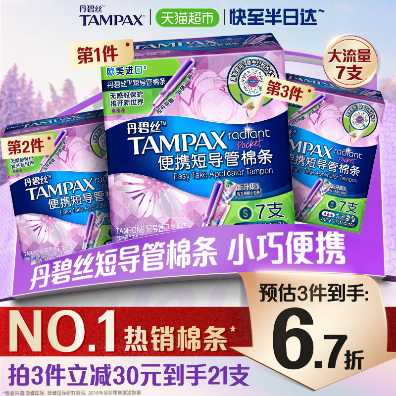 丹碧丝tampax短导管式卫生棉条大流量非卫生巾7支×1盒