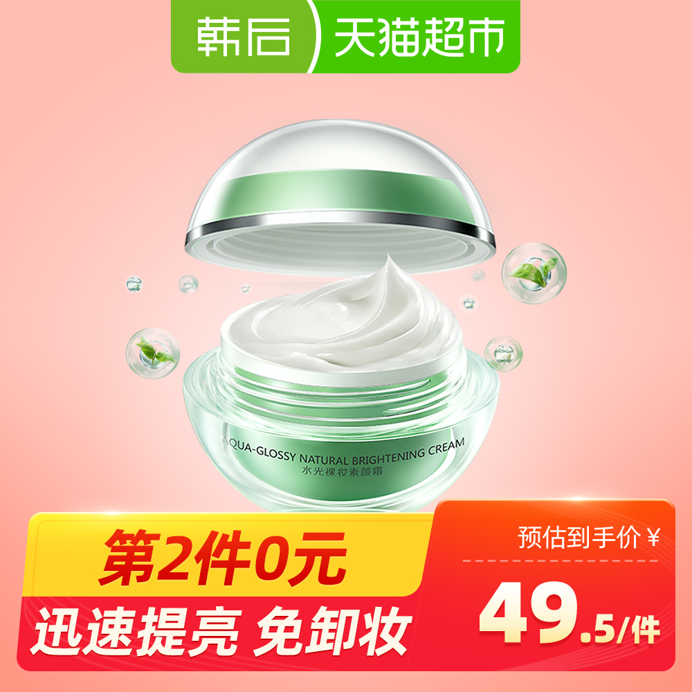 韩后水光裸妆素颜霜 水润隔离打底裸妆懒人霜50g提亮肤色正品