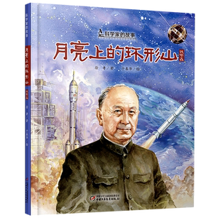 月亮上的环形山(钱学森)(精)/科学家的故事儿童儿童书书籍绘本
