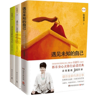 张德芬三部曲：遇见未知的自己活出全新的自己遇见心想事成的自己