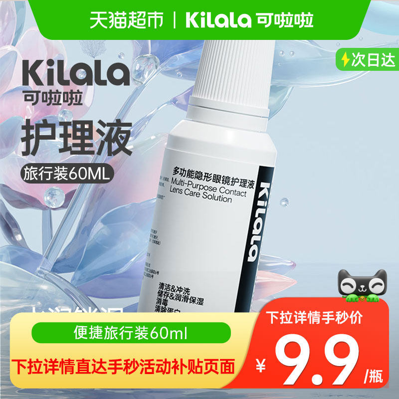可啦啦kilala隐形眼镜美瞳软镜护理液60ml小瓶便捷旅行装温和抑菌
