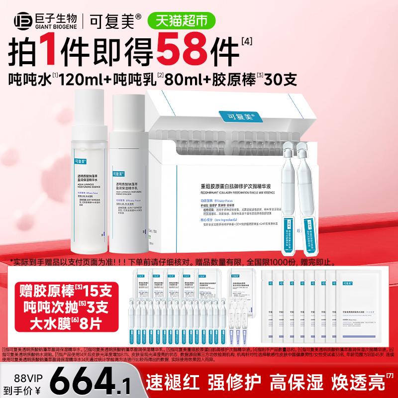 可复美胶原棒吨吨水乳套装