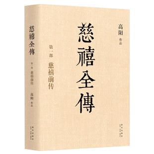 慈禧全传 现货 10册典藏全集 高阳清宫外史历史小说硬核宫斗慈禧