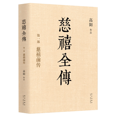 慈禧全传高阳