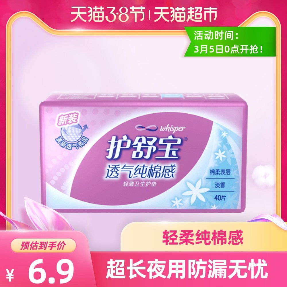 护舒宝超薄柔透气淡香护垫40片