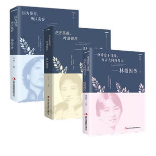 【套装3册】林徽因传+张爱玲传+陆小曼传 人物传记书籍 新华书店