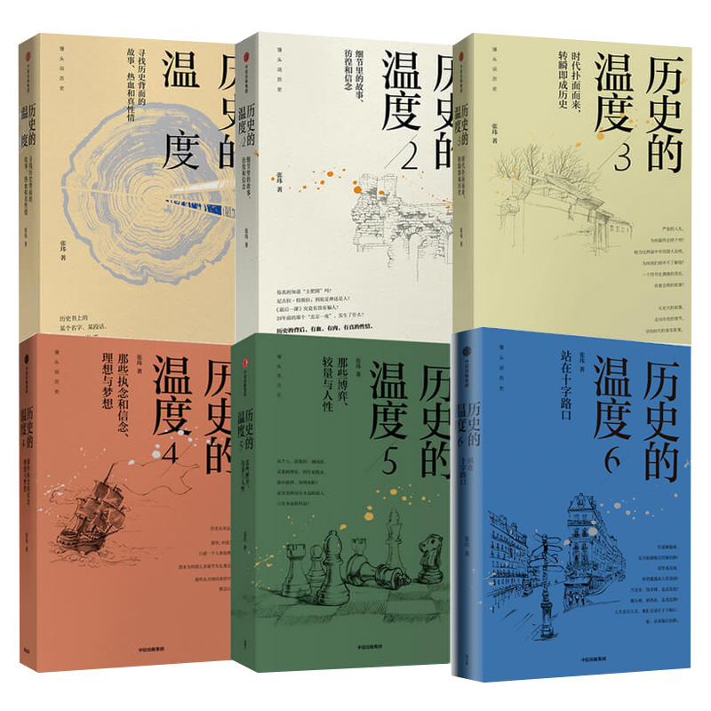 历史的温度全套六册 张玮 馒头说开罗会议德黑兰美墨战争新华书店