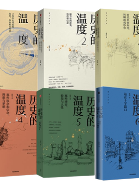 正版包邮历史的温度全套六册