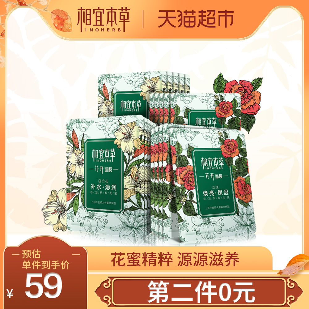 相宜本草花开面膜20片套装补水保湿提亮肤色男女护肤