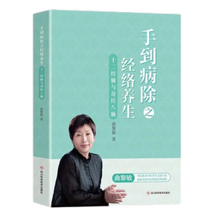 手到病除之经络养生 十二经脉与奇经八脉 曲黎敏中医养生书籍