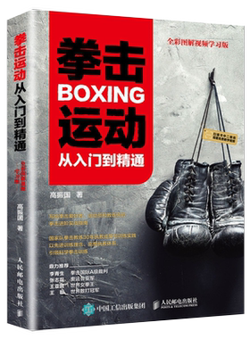拳击运动从入门到精通 全彩图解视频学习版 健身书籍教程私人教练