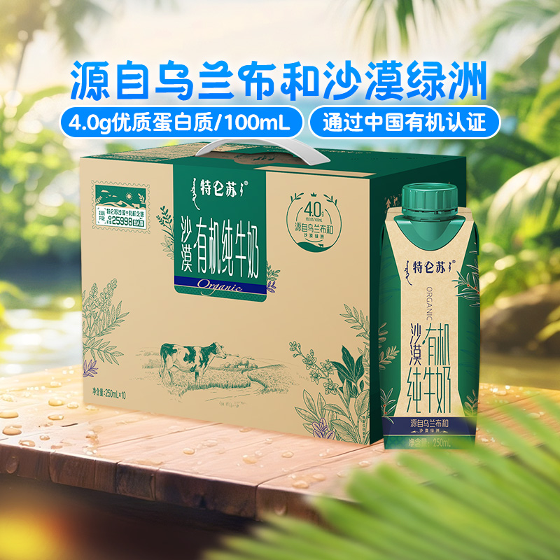 特仑苏沙漠有机纯牛奶