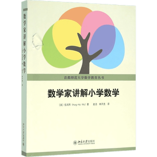 数学家讲解小学数学 伍鸿熙著 老师家长小学数学辅导参考书 首都