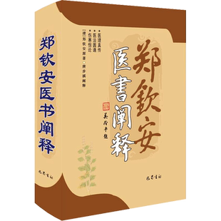 郑钦安医书阐释 [清]郑钦安 中医临床实用丛书 中医基础理论书籍