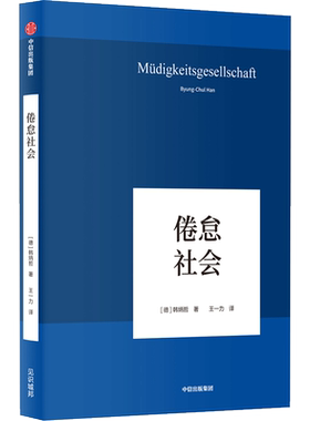倦怠社会社会学思想哲学书籍